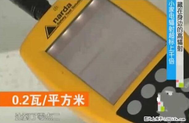 家里的辐射之王竟然是它！比微波炉还高2000倍 - 生活百科 - 阿里生活社区 - 阿里28生活网 al.28life.net