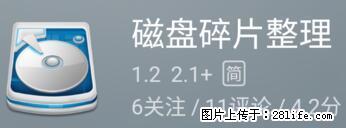 安卓手机手机如何进行磁盘碎片整理 - 生活百科 - 阿里生活社区 - 阿里28生活网 al.28life.net