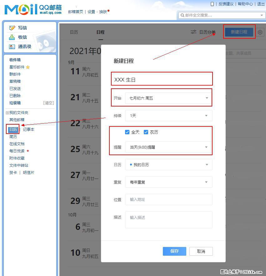 如何使用QQ邮箱中的日历提醒功能？ - 生活百科 - 阿里生活社区 - 阿里28生活网 al.28life.net