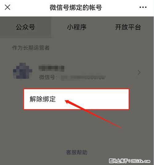 如何删除绑定别人的微信公众号运营帐号？ - 生活百科 - 阿里生活社区 - 阿里28生活网 al.28life.net