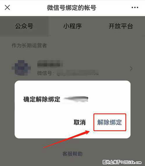 如何删除绑定别人的微信公众号运营帐号？ - 生活百科 - 阿里生活社区 - 阿里28生活网 al.28life.net