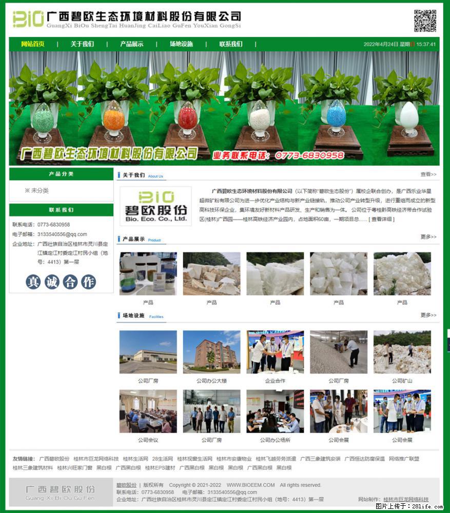 广西碧欧生态环境材料股份有限公司 bioeem.julong5.com - 网站推广 - 广告专区 - 阿里分类信息 - 阿里28生活网 al.28life.net