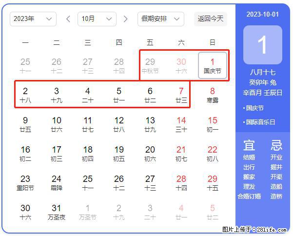 好消息，2023年中秋节与国庆节假期重合在一起，有望连休9天？？？ - 灌水专区 - 阿里生活社区 - 阿里28生活网 al.28life.net