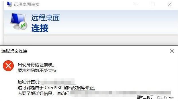 远程桌面连接，出现“身份验证错误，要求的函数不受支持“，解决方案 - 生活百科 - 阿里生活社区 - 阿里28生活网 al.28life.net