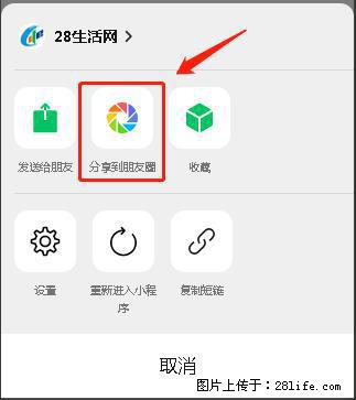 微信小程序【分享到朋友圈】灰色不能点击解决方法，分享到朋友圈源码 - 生活百科 - 阿里生活社区 - 阿里28生活网 al.28life.net