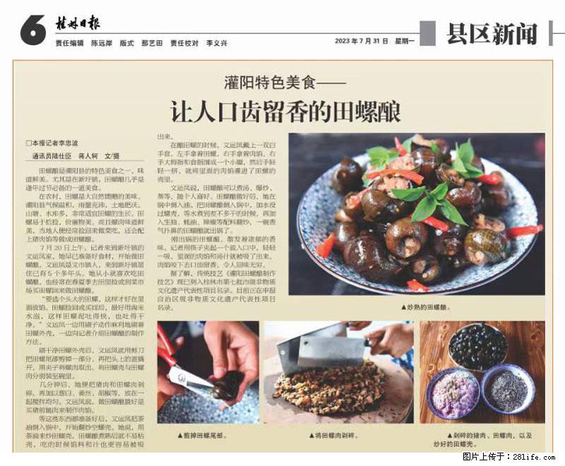 （舌尖上的乡村）灌阳：让人口齿留香的田螺酿 - 2023年07月31日 桂林日报第6版刊发 - 美食天地 - 阿里生活社区 - 阿里28生活网 al.28life.net