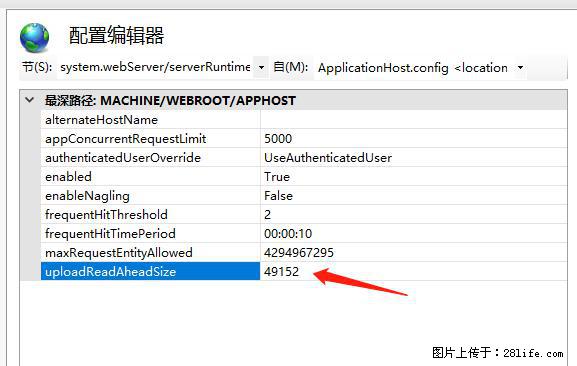 IIS7上传大文件报错：未显示页面，因为请求实体过大，HPPT状态码为413错误。 - 生活百科 - 阿里生活社区 - 阿里28生活网 al.28life.net