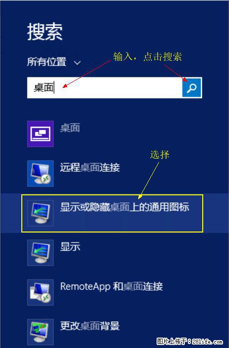 Windows 2012 r2 中如何显示或隐藏桌面图标 - 生活百科 - 阿里生活社区 - 阿里28生活网 al.28life.net