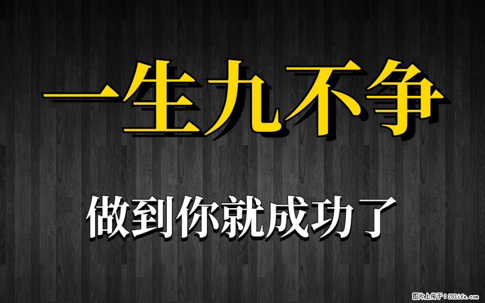 【一生九不争】做到了你就成功了 - 灌水专区 - 阿里生活社区 - 阿里28生活网 al.28life.net