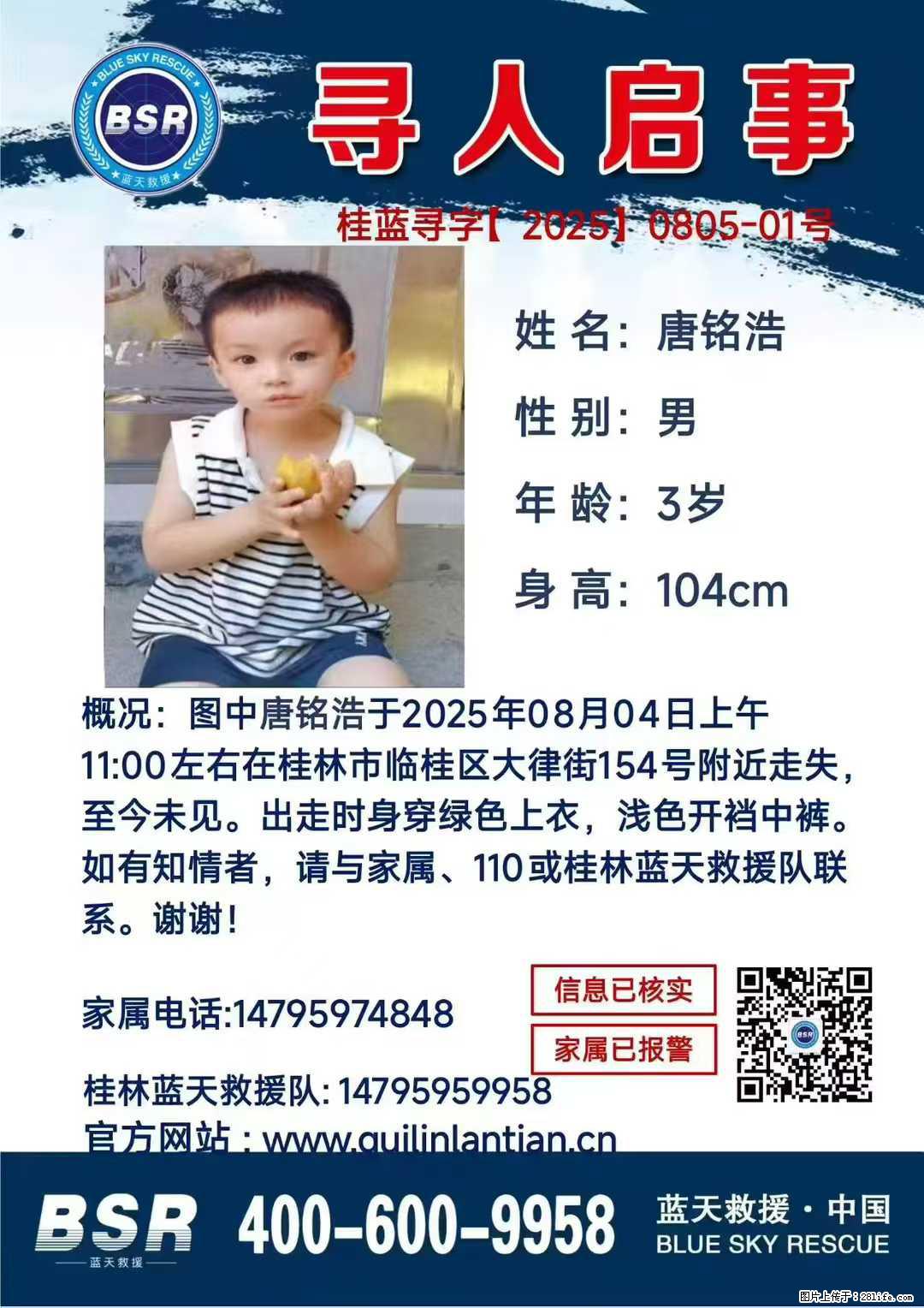 【寻人启事】图中唐铭浩于2025年08月04日上午11:00左右在桂林市临桂区大律街154号附近走失 - 其他广告 - 广告专区 - 阿里分类信息 - 阿里28生活网 al.28life.net
