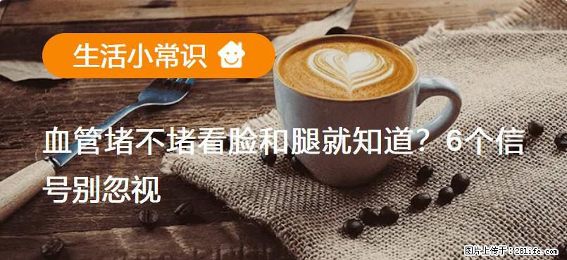 血管堵不堵看脸和腿就知道？6个信号别忽视！ - 生活百科 - 阿里生活社区 - 阿里28生活网 al.28life.net
