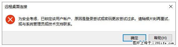阿里云远程连接云服务器，老是提示“为安全考虑，已锁定该用户帐户”解决方案 - 生活百科 - 阿里生活社区 - 阿里28生活网 al.28life.net