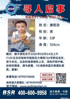 【寻人启事】图中唐铭浩于2025年08月04日上午11:00左右在桂林市临桂区大律街154号附近走失 - 阿里28生活网 al.28life.net