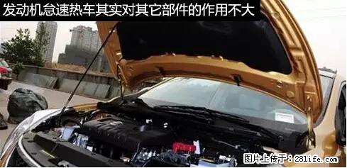 你知道怎么热车和取暖吗？ - 车友部落 - 阿里生活社区 - 阿里28生活网 al.28life.net