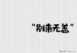 (单间出租)振华园 1室 男女不限 - 阿里28生活网 al.28life.net