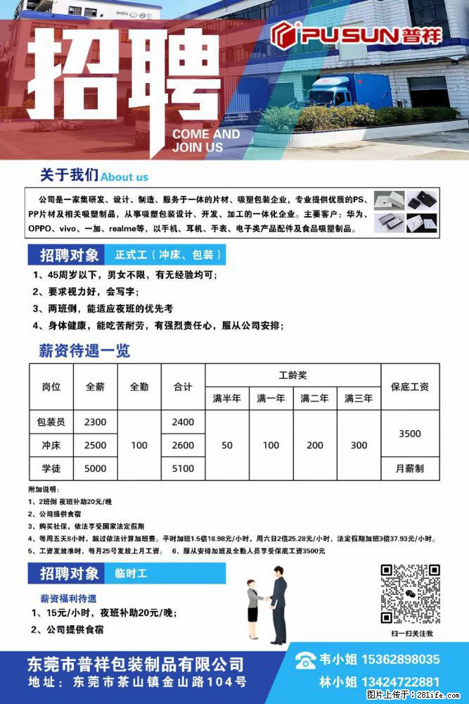 【东莞市普祥包装制品有限公司】招聘 正式工（包装、冲床、学徒）、临时工 - 职场交流 - 阿里生活社区 - 阿里28生活网 al.28life.net