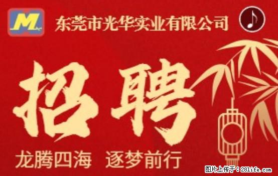 【东莞市光华实业有限公司】招聘各岗位若干名 - 职场交流 - 阿里生活社区 - 阿里28生活网 al.28life.net