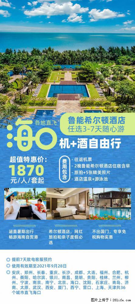 【蜗蜗游】暑期倾情奉献： 全国各地直飞海口、三亚，3-7天任选入住时间，多家热门酒店任选 - 游山玩水 - 阿里生活社区 - 阿里28生活网 al.28life.net
