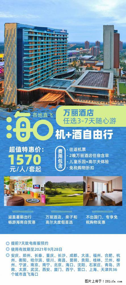 【蜗蜗游】暑期倾情奉献： 全国各地直飞海口、三亚，3-7天任选入住时间，多家热门酒店任选 - 游山玩水 - 阿里生活社区 - 阿里28生活网 al.28life.net
