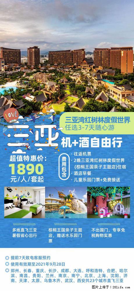 【蜗蜗游】暑期倾情奉献： 全国各地直飞海口、三亚，3-7天任选入住时间，多家热门酒店任选 - 游山玩水 - 阿里生活社区 - 阿里28生活网 al.28life.net