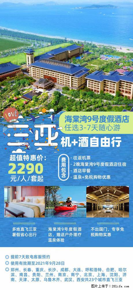 【蜗蜗游】暑期倾情奉献： 全国各地直飞海口、三亚，3-7天任选入住时间，多家热门酒店任选 - 游山玩水 - 阿里生活社区 - 阿里28生活网 al.28life.net