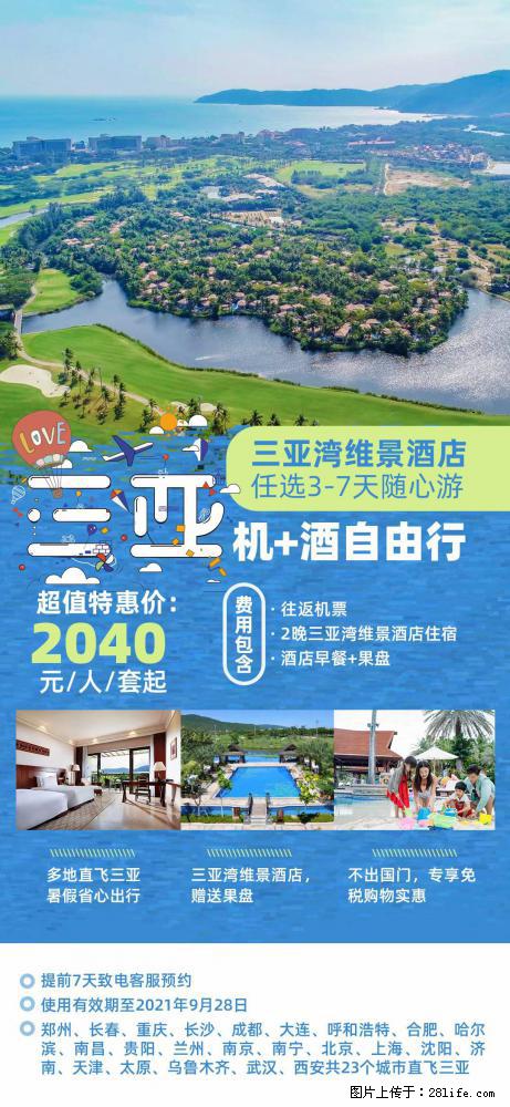 【蜗蜗游】暑期倾情奉献： 全国各地直飞海口、三亚，3-7天任选入住时间，多家热门酒店任选 - 游山玩水 - 阿里生活社区 - 阿里28生活网 al.28life.net