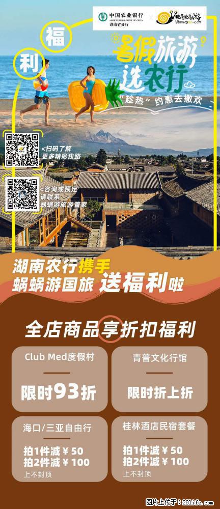 【蜗蜗游】湖南农行携手蜗蜗游携手推出“趁热约惠”活动 - 游山玩水 - 阿里生活社区 - 阿里28生活网 al.28life.net