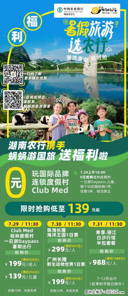 【蜗蜗游】湖南农行携手蜗蜗游携手推出“趁热约惠”活动 - 游山玩水 - 阿里生活社区 - 阿里28生活网 al.28life.net