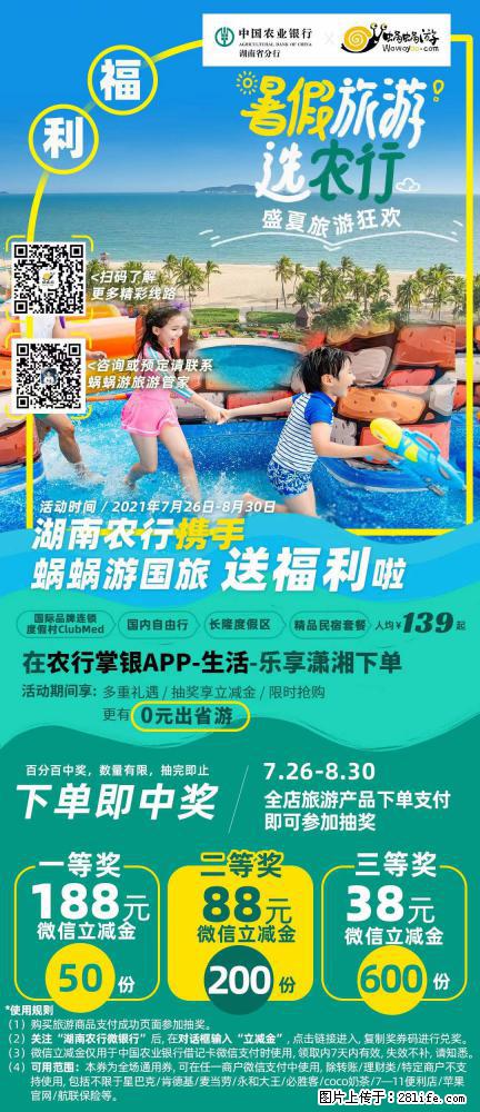 【蜗蜗游】湖南农行携手蜗蜗游携手推出“趁热约惠”活动 - 游山玩水 - 阿里生活社区 - 阿里28生活网 al.28life.net