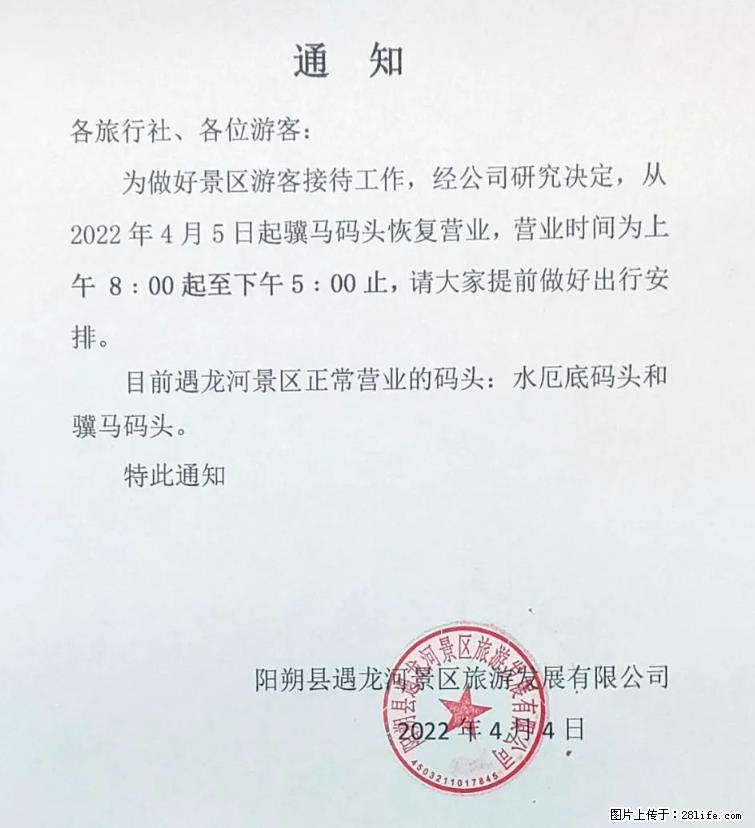 桂林市阳朔县遇龙河景区发布通知，从2022年4月5日起，骥马码头恢复营业。 - 其他广告 - 广告专区 - 阿里分类信息 - 阿里28生活网 al.28life.net
