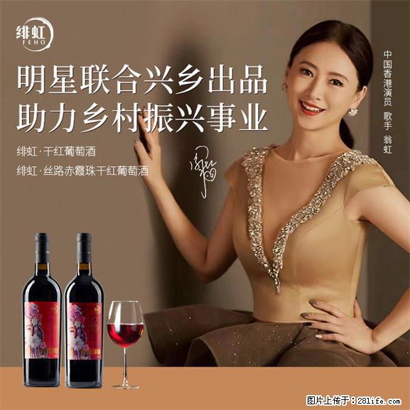 翁虹自创绯虹干红葡萄酒 - 餐饮美食 - 饮食特产 - 阿里分类信息 - 阿里28生活网 al.28life.net