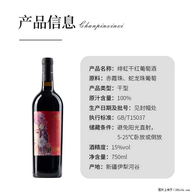 翁虹自创绯虹干红葡萄酒 - 餐饮美食 - 饮食特产 - 阿里分类信息 - 阿里28生活网 al.28life.net