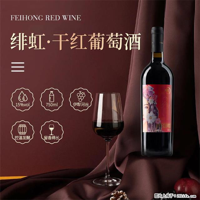 翁虹自创绯虹干红葡萄酒 - 餐饮美食 - 饮食特产 - 阿里分类信息 - 阿里28生活网 al.28life.net