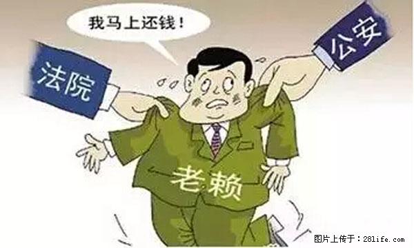 欠钱不还的，现在你连高速都上不了了！看你怎么回家！ - 阿里生活资讯 - 阿里28生活网 al.28life.net