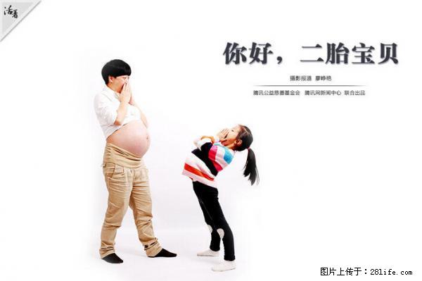全面两孩政策计划明年元旦起实施 夫妻可延长生育假 - 阿里生活资讯 - 阿里28生活网 al.28life.net