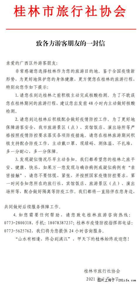 桂林市旅行社协会致各方来桂旅游游客朋友的一封信 - 阿里生活资讯 - 阿里28生活网 al.28life.net