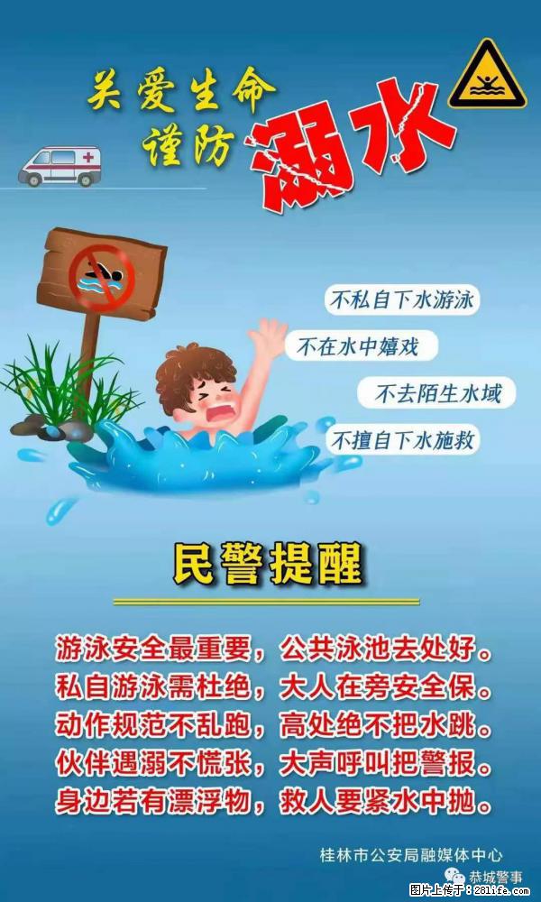【民警提醒】关爱生命，谨防溺水 - 阿里生活资讯 - 阿里28生活网 al.28life.net