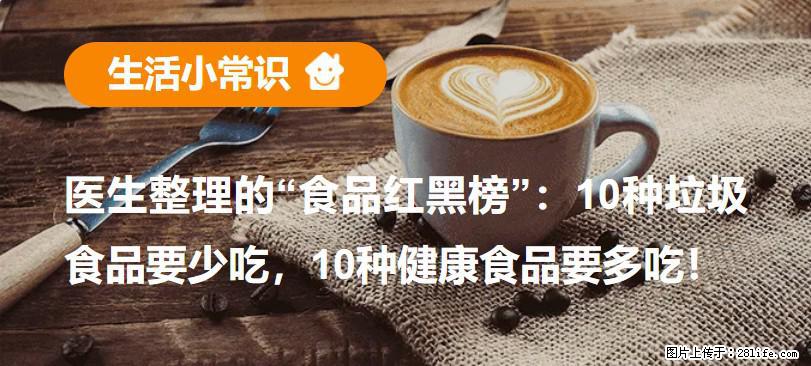【生活小常识】医生整理的“食品红黑榜”：10种垃圾食品要少吃，10种健康食品要多吃！ - 阿里生活资讯 - 阿里28生活网 al.28life.net