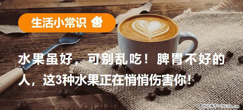 水果虽好，可别乱吃！脾胃不好的人，这3种水果正在悄悄伤害你！ - 阿里生活资讯 - 阿里28生活网 al.28life.net