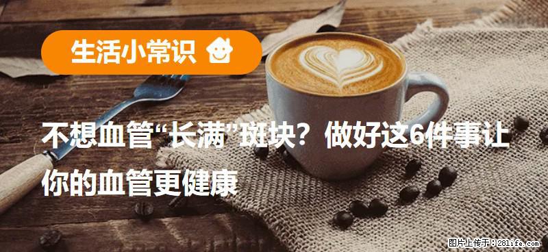 不想血管“长满”斑块？做好这6件事让你的血管更健康 - 阿里生活资讯 - 阿里28生活网 al.28life.net