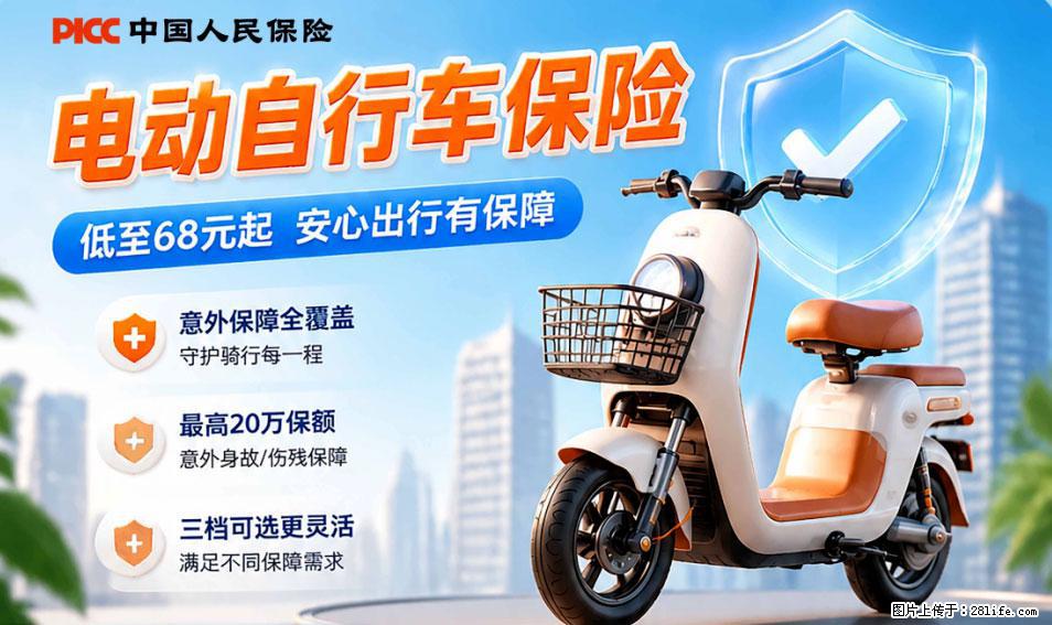 【骑行保障】安全骑行，保障随行！电动车专属保险上线啦！ - 阿里生活资讯 - 阿里28生活网 al.28life.net