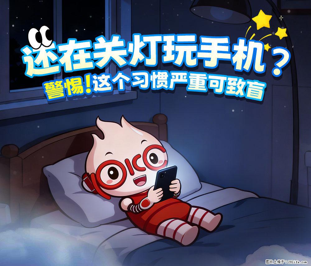 【健康科普】还在关灯玩手机？警惕！这个习惯严重可致盲！ - 阿里生活资讯 - 阿里28生活网 al.28life.net